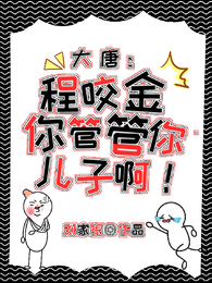 大唐:程咬金你管管你儿子啊! 封面