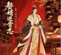 赘婿逆骨志 封面