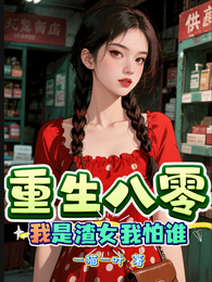 重生八零,我是渣女我怕谁 封面
