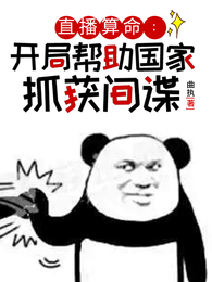 直播算命：开局帮助国家抓获间谍 封面