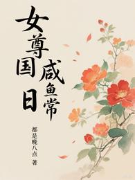 女尊国咸鱼日常 封面