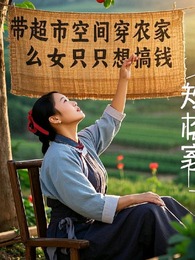 带超市空间穿农家,幺女只想搞钱 封面