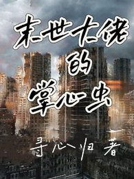 末世大佬的掌心虫 封面