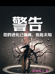 警告!您的进化已偏离,危险未知 封面