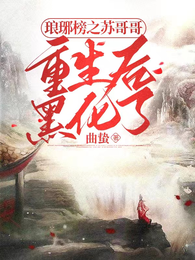 琅琊榜之苏哥哥重生后,黑化了 封面