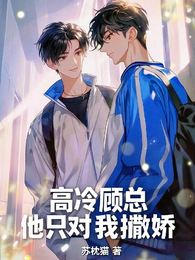 高冷顾总他只对我撒娇 封面