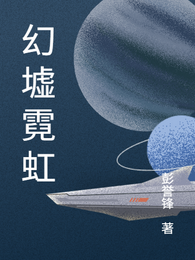 幻墟霓虹 封面
