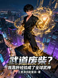 武道废柴?我靠肝经验成了全球武 封面