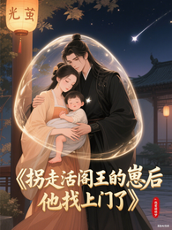 拐走活阎王的崽后,他找上门了! 封面