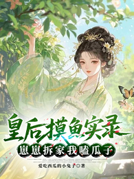 皇后摸鱼实录：崽崽拆家我嗑瓜子 封面