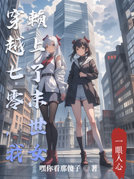 穿越七零,我赖上了末世女 封面