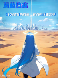 作为星野的前辈，有点强很正常吧 封面