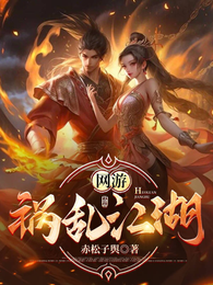 网游：祸乱江湖 封面