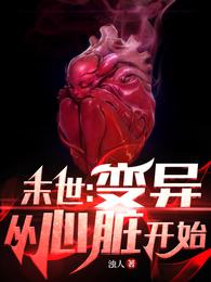 末世：变异从心脏开始 封面