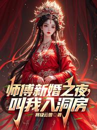 师傅新婚之夜,叫我入洞房 封面
