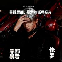 星骸罪都:暴君的狐狸极光 封面
