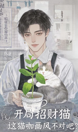 开局招财猫，这猫咖画风不对吧？ 封面