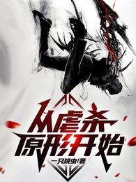 从虐杀原形开始 封面