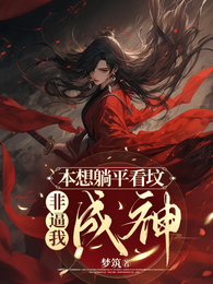 本想躺平看坟,非逼我成神 封面