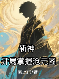 斩神：开局掌握沧元图 封面