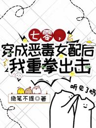 七零，穿成恶毒女配后我重拳出击 封面