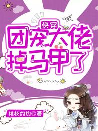 快穿:团宠大佬掉马甲了 封面