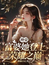 神豪:富婆她登上荣耀之巅 封面