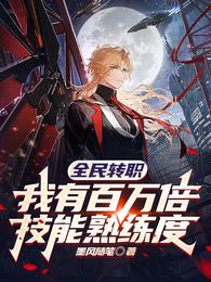 全民转职:我有百万倍技能熟练度 封面