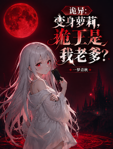 诡异：变身萝莉，诡王是我老爹？ 封面