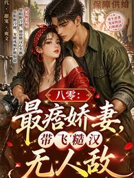 八零：最痞娇妻，带飞糙汉无人敌 封面