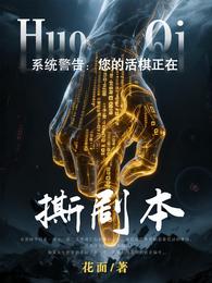 系统警告：您的活棋正在撕剧本！ 封面
