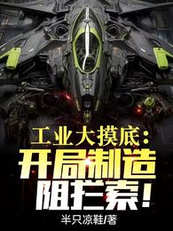工业大摸底:开局制造阻拦索! 封面