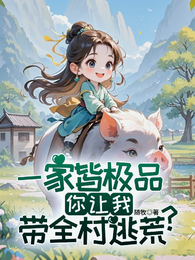 一家皆极品,你让我带全村逃荒? 封面