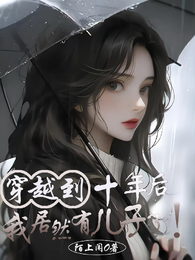 穿越到十年后,我居然有儿子了! 封面