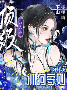 狐狸精下山，顶级万人迷训狗守则 封面