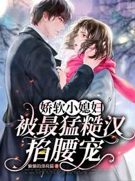 娇软小媳妇被最猛糙汉掐腰宠 封面