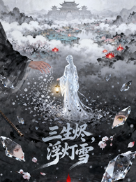 三生烬,浮灯雪 封面
