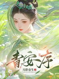 青安序 封面