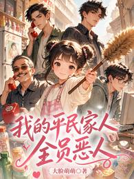 我的平民家人全员恶人 封面