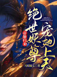 帝姬归来,绝世妖尊宠她上天 封面