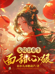 安陵容重生：面甜心狠 封面