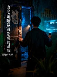 凶宅试睡员与觉醒的系统 封面