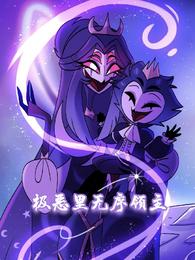 极恶里无序领主 封面