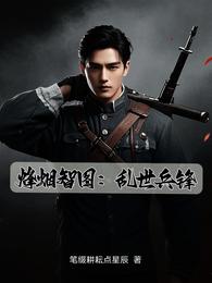 烽烟智图：乱世兵锋 封面