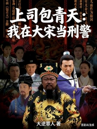 上司包青天：我在大宋当刑警 封面