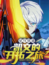 星穹铁道:凯文的开拓之旅 封面