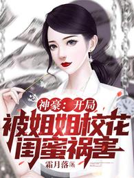 神豪:开局被姐姐校花闺蜜祸害! 封面