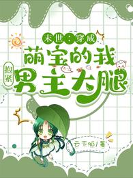 末世：穿成萌宝的我抱紧男主大腿 封面