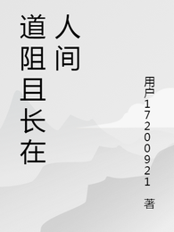 道阻且长在人间 封面