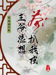 穿越被和离,王爷总想扒我皮! 封面
